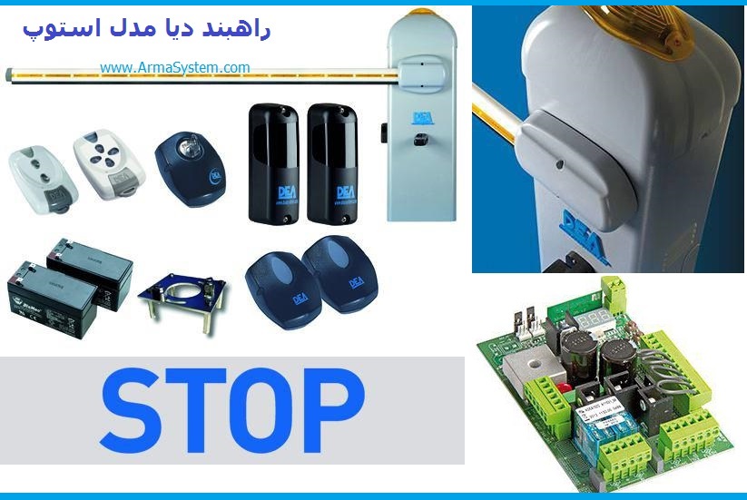 راهبند 6 متری مدل استوپ DEA STOP Barrier 