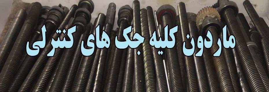 میله ماردون جک درب پارکینگ