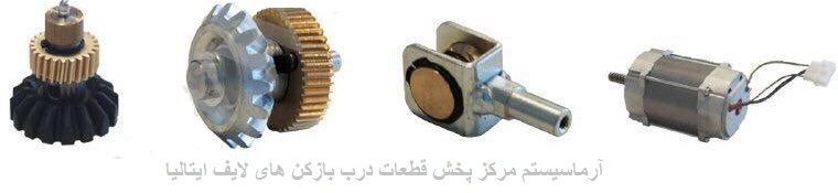 موتور جک لایف ، مهره برنجی و کالسکه جک پارکینگ لایف ، چرخ دنده و خورشیدی جک درب بازکن لایف